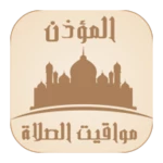 الأذان : مواقيت الصلاة android application logo